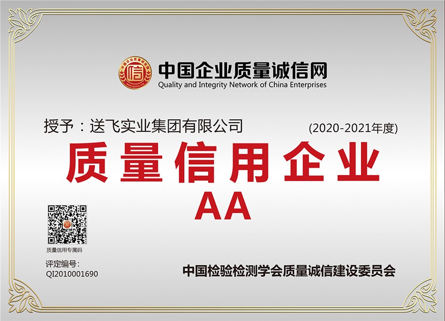 喜訊！送飛連續(xù)三年榮獲“AA級質量信用企業(yè)”稱號